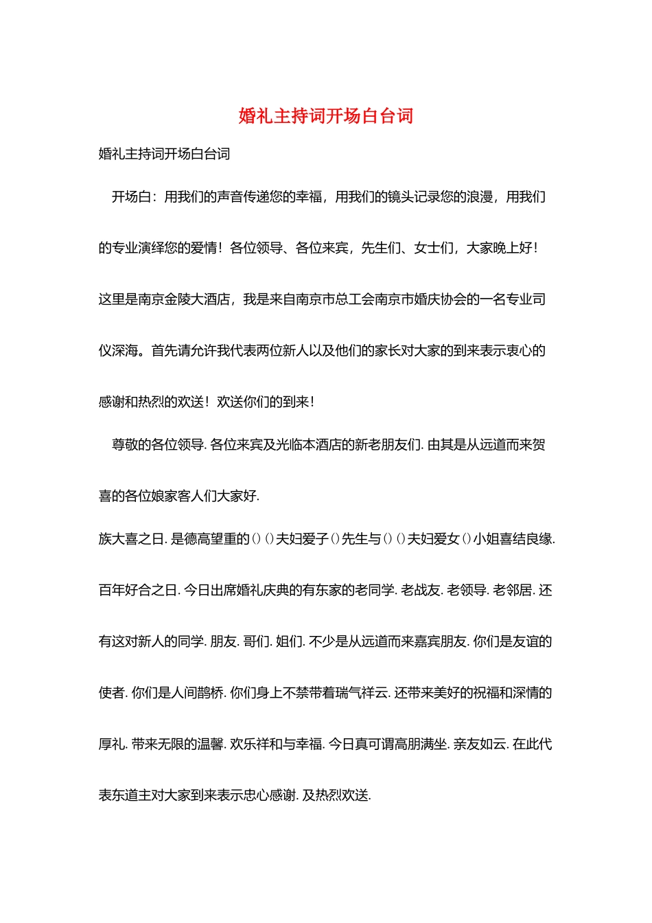 婚礼主持词开场白台词_第1页