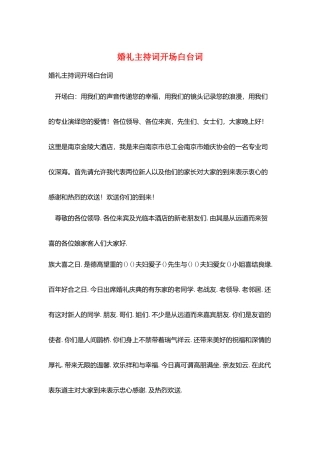 婚礼主持词开场白台词