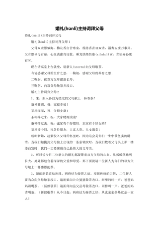 婚礼主持词拜父母