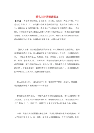 婚礼主持词精选范文