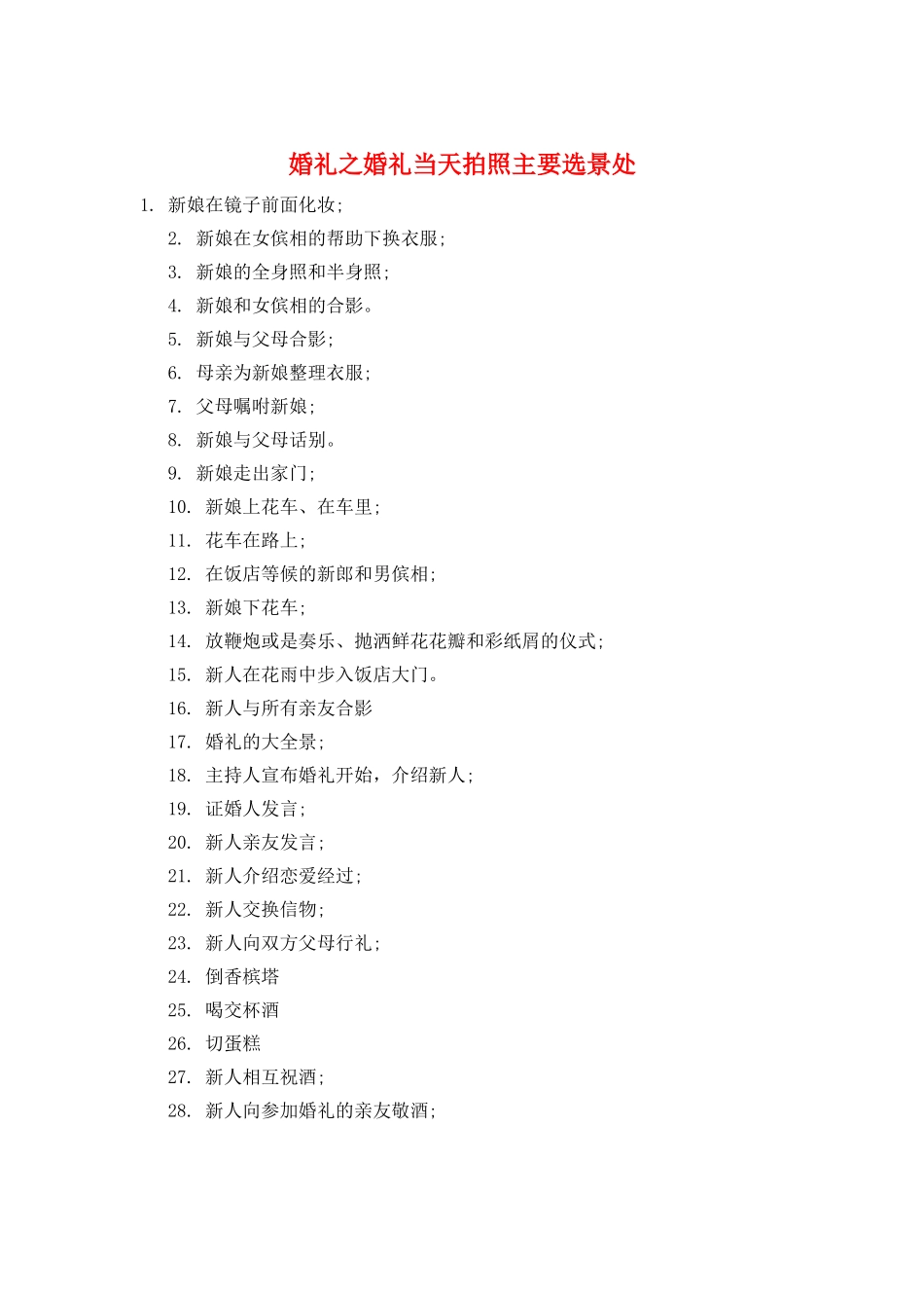 婚礼之婚礼当天拍照主要选景处_第1页