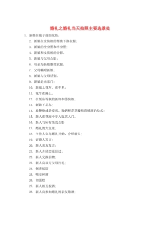 婚礼之婚礼当天拍照主要选景处