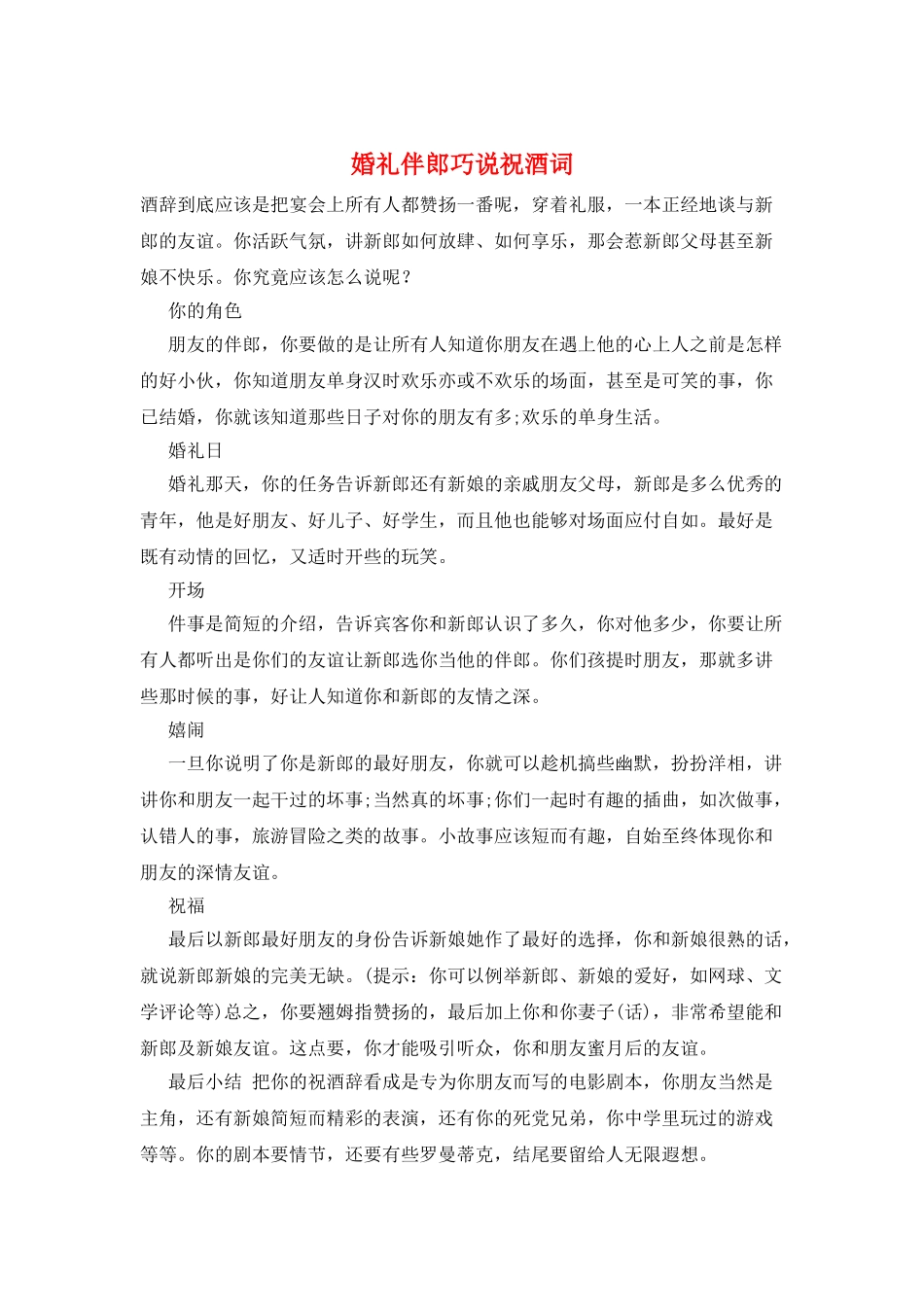 婚礼伴郎巧说祝酒词_第1页