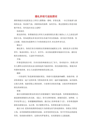 婚礼伴郎巧说祝酒词