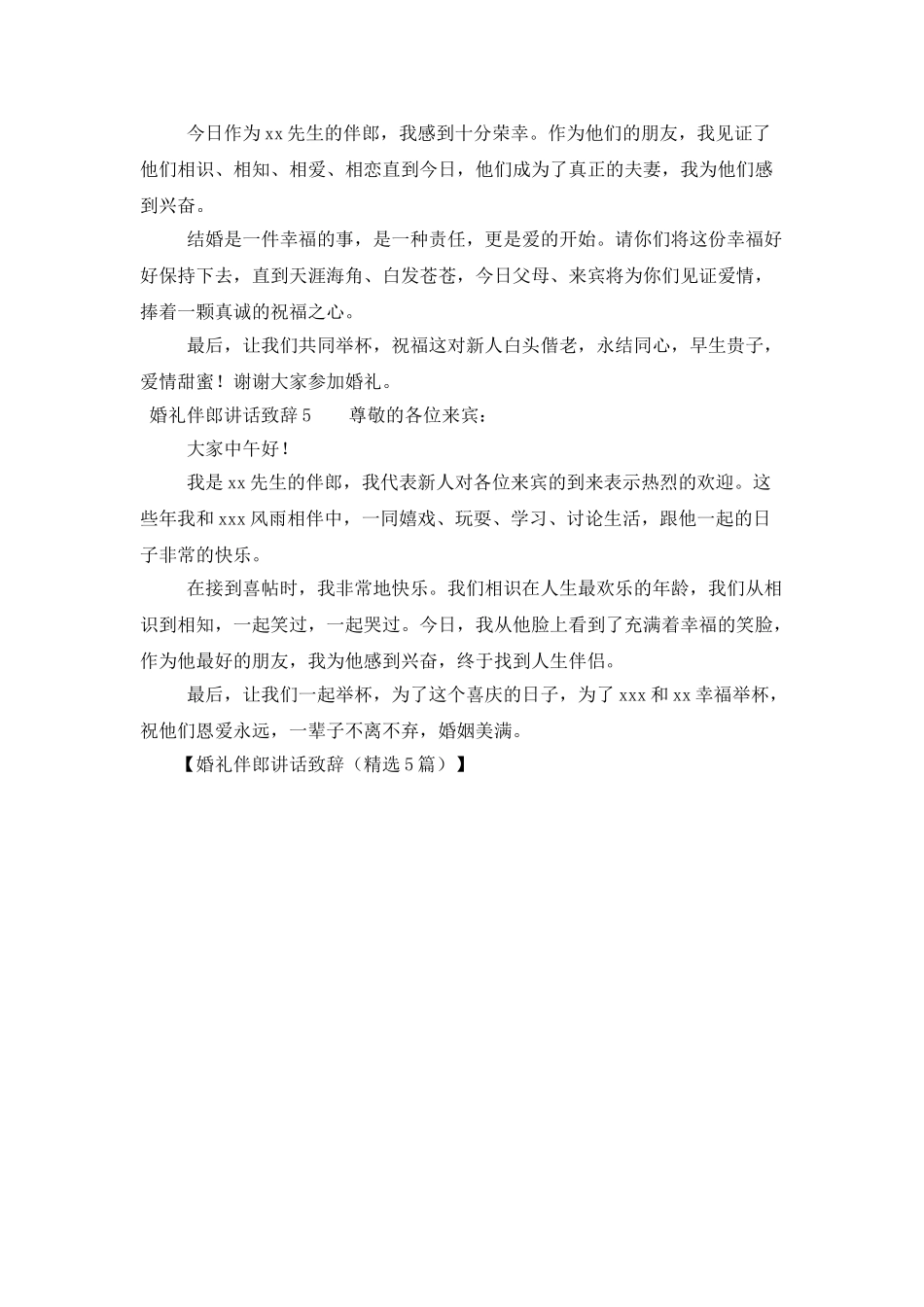 婚礼伴郎讲话致辞_第3页