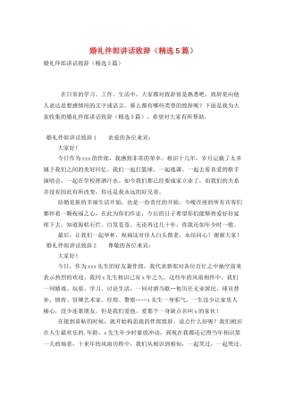 婚礼伴郎讲话致辞