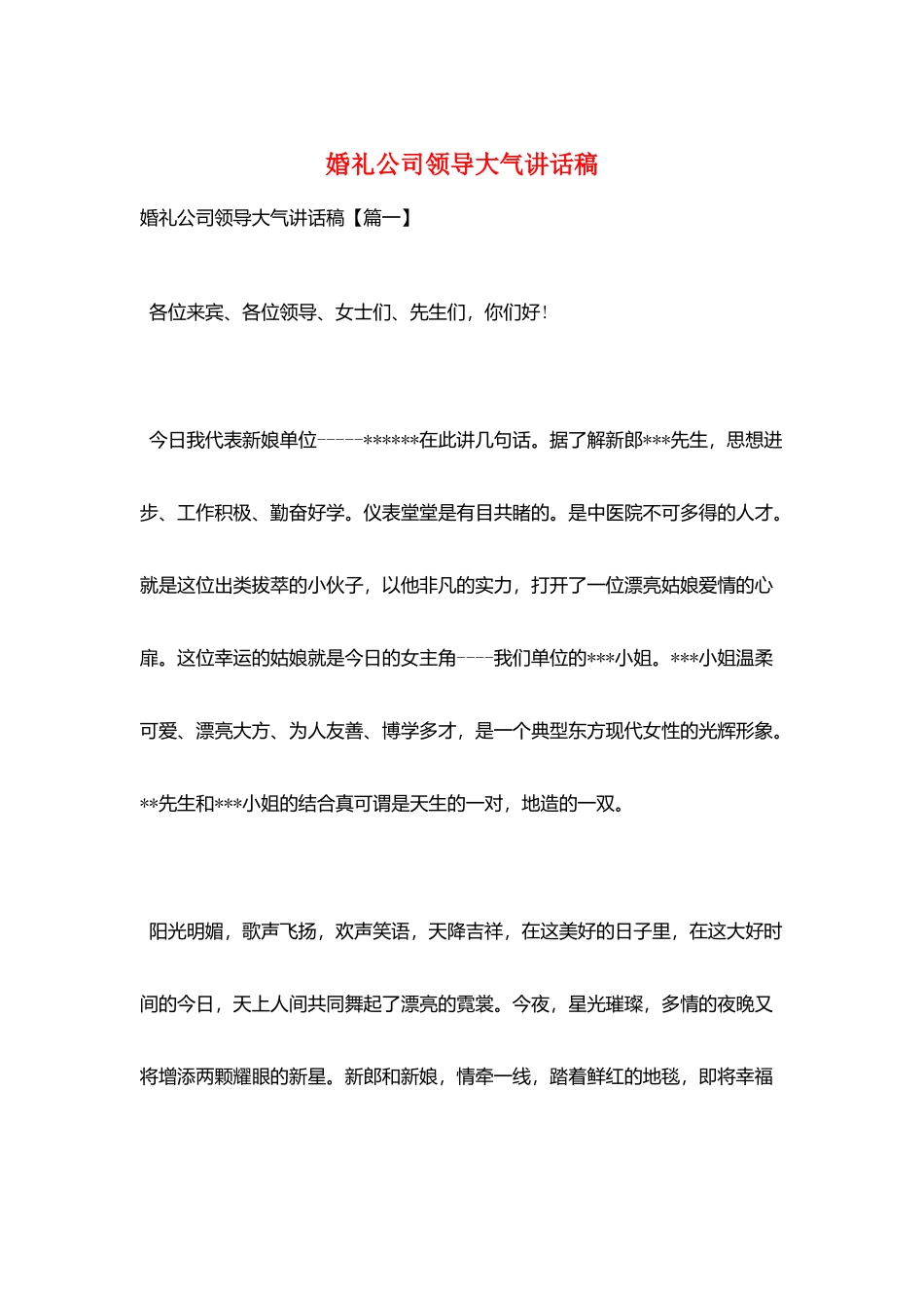 婚礼公司领导大气讲话稿_第1页