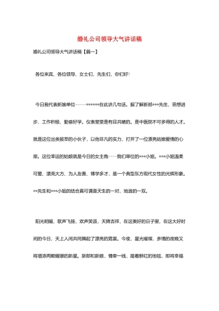 婚礼公司领导大气讲话稿
