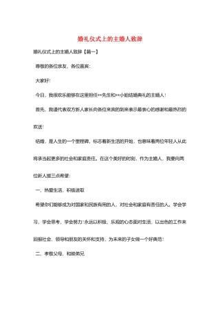 婚礼仪式上的主婚人致辞