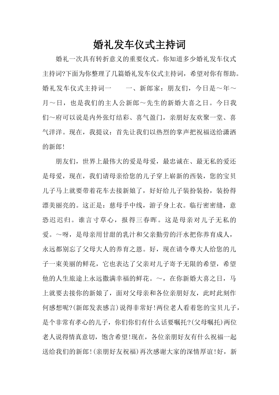 婚礼发车仪式主持词（标准版）_第1页