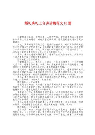 婚礼典礼上台讲话稿范文10篇