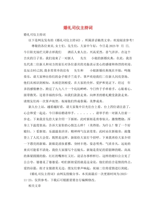 婚礼司仪主持词