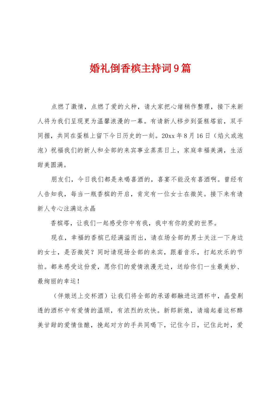 婚礼倒香槟主持词9篇_第1页