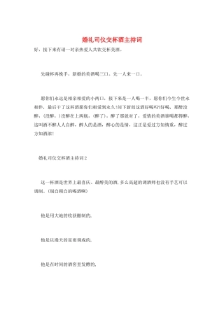 婚礼司仪交杯酒主持词