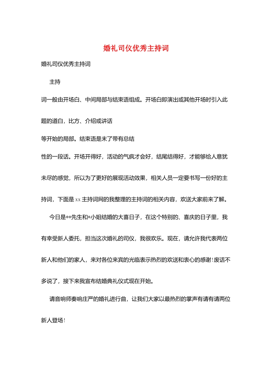 婚礼司仪优秀主持词_第1页