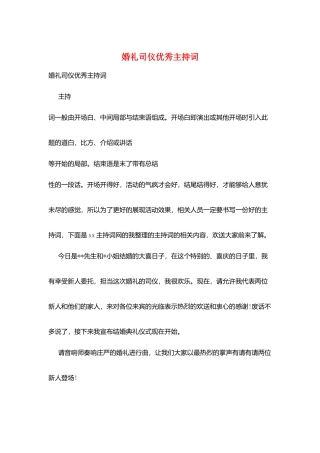 婚礼司仪优秀主持词