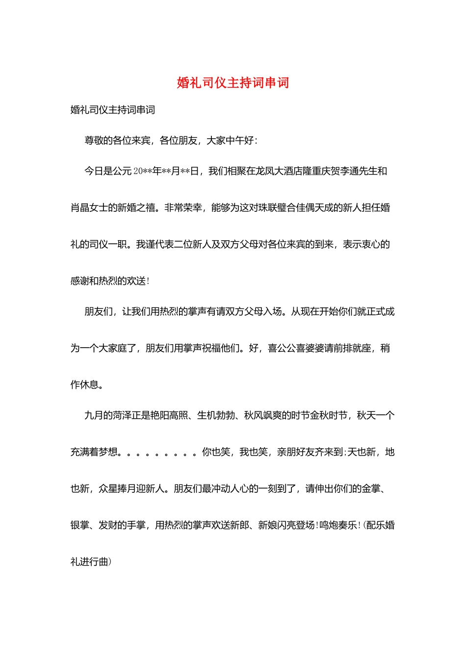 婚礼司仪主持词串词_第1页