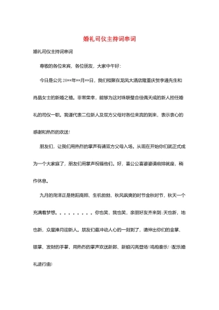 婚礼司仪主持词串词
