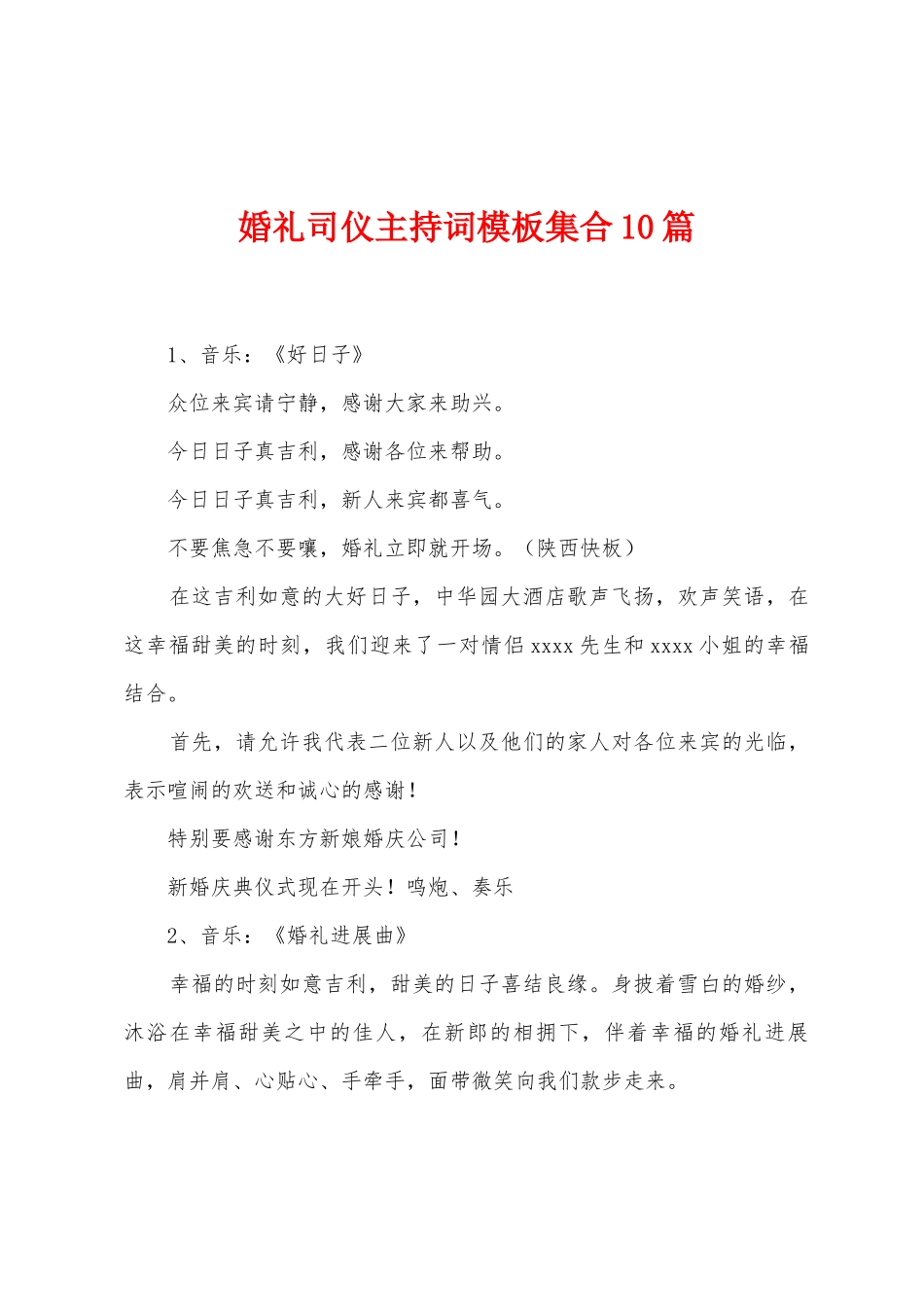 婚礼司仪主持词模板集合10篇_第1页