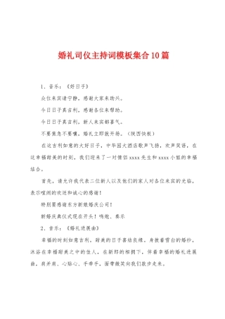 婚礼司仪主持词模板集合10篇
