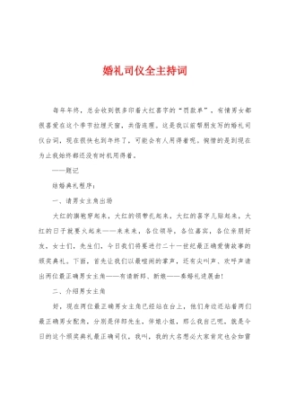 婚礼司仪全主持词