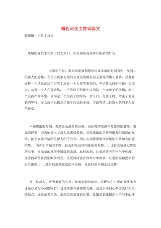 婚礼司仪主持词范文