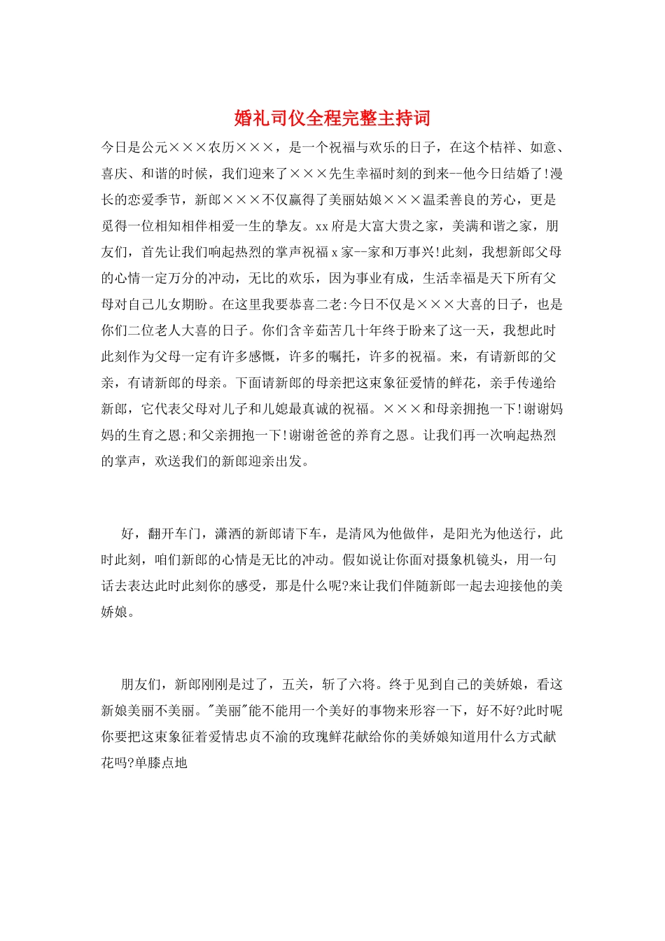 婚礼司仪全程完整主持词_第1页