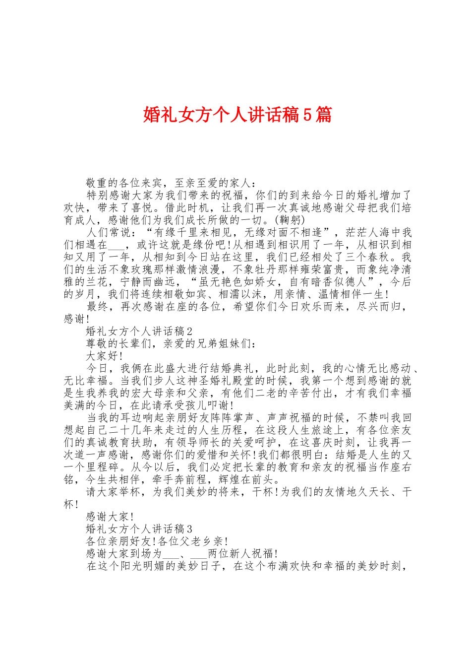 婚礼女方个人讲话稿5篇_第1页