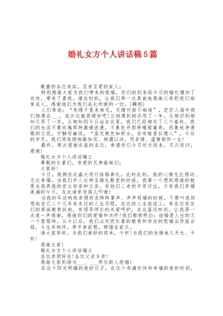 婚礼女方个人讲话稿5篇