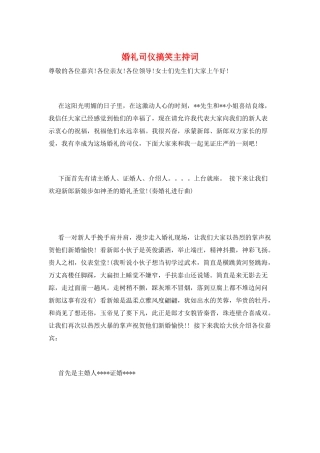 婚礼司仪搞笑主持词