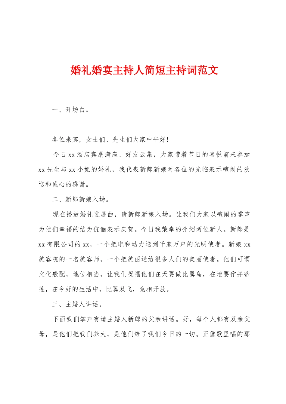 婚礼婚宴主持人简短主持词范文_第1页