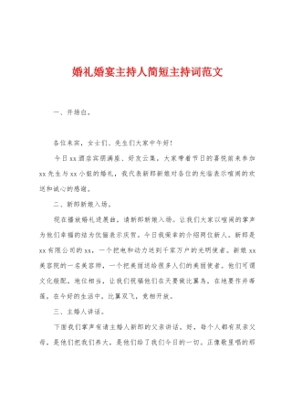 婚礼婚宴主持人简短主持词范文