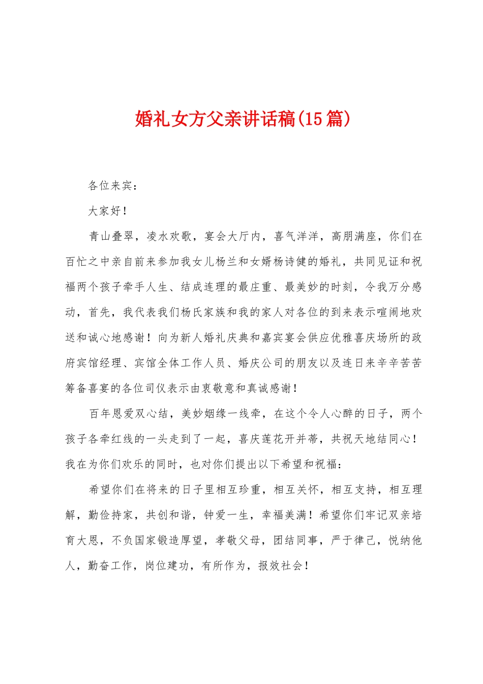 婚礼女方父亲讲话稿_第1页