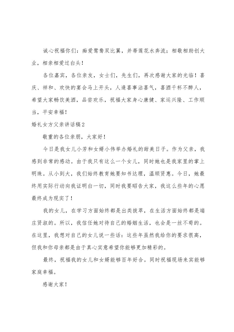 婚礼女方父亲讲话稿_第2页