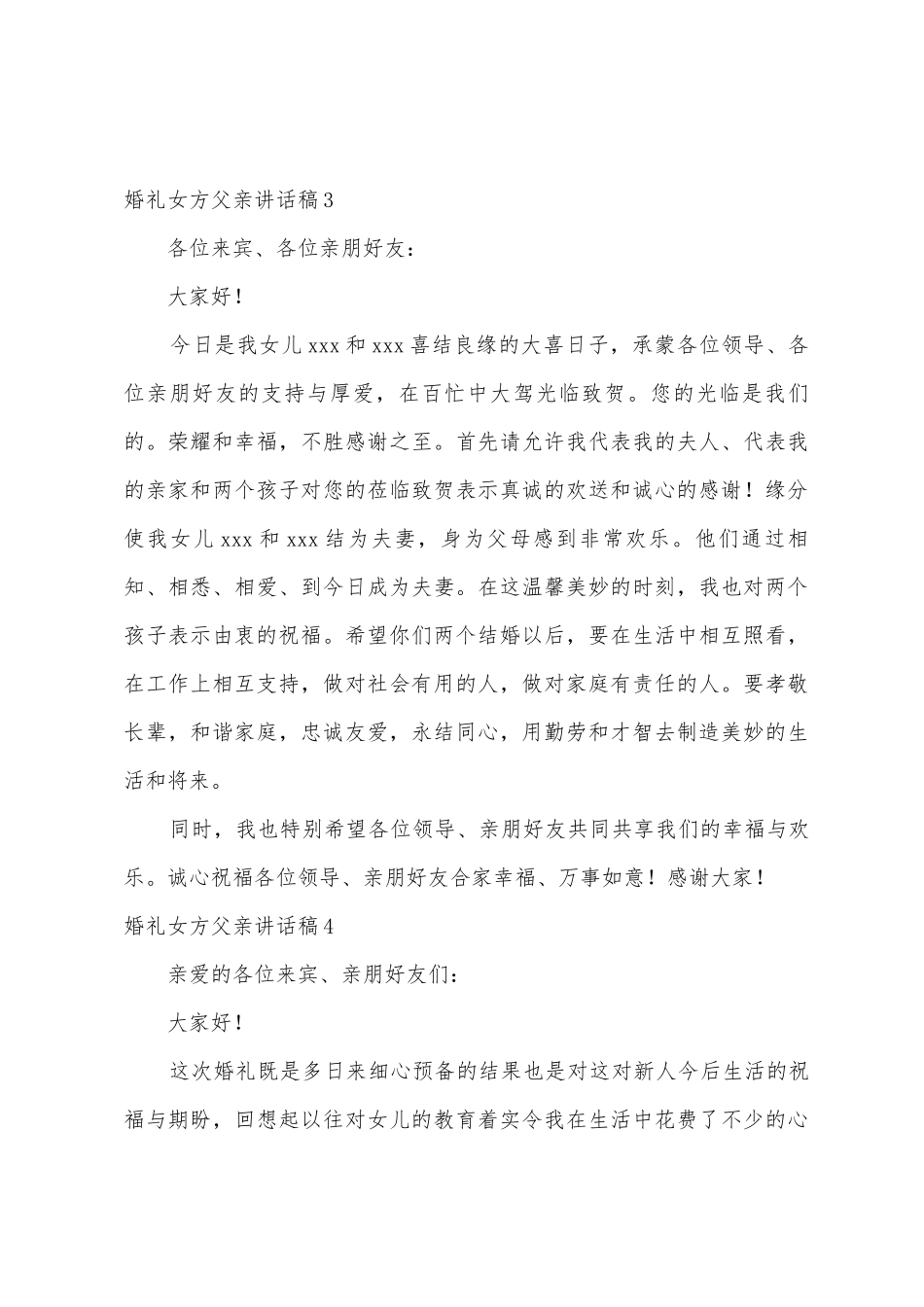 婚礼女方父亲讲话稿_第3页