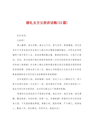 婚礼女方父亲讲话稿