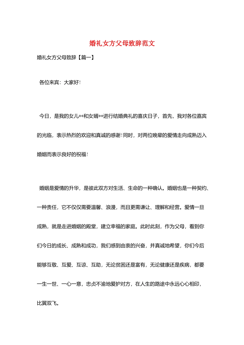 婚礼女方父母致辞范文_第1页