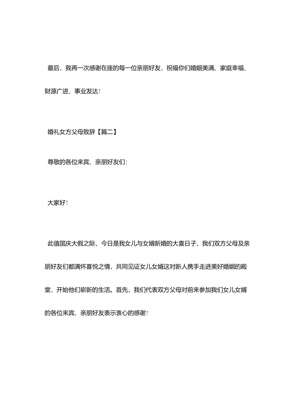 婚礼女方父母致辞范文_第2页