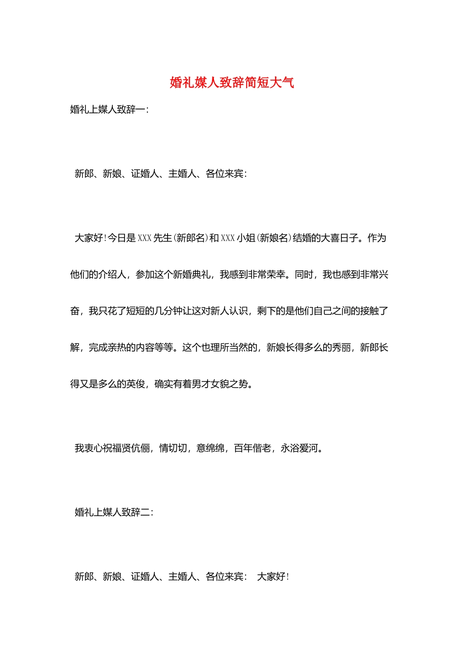 婚礼媒人致辞简短大气_第1页
