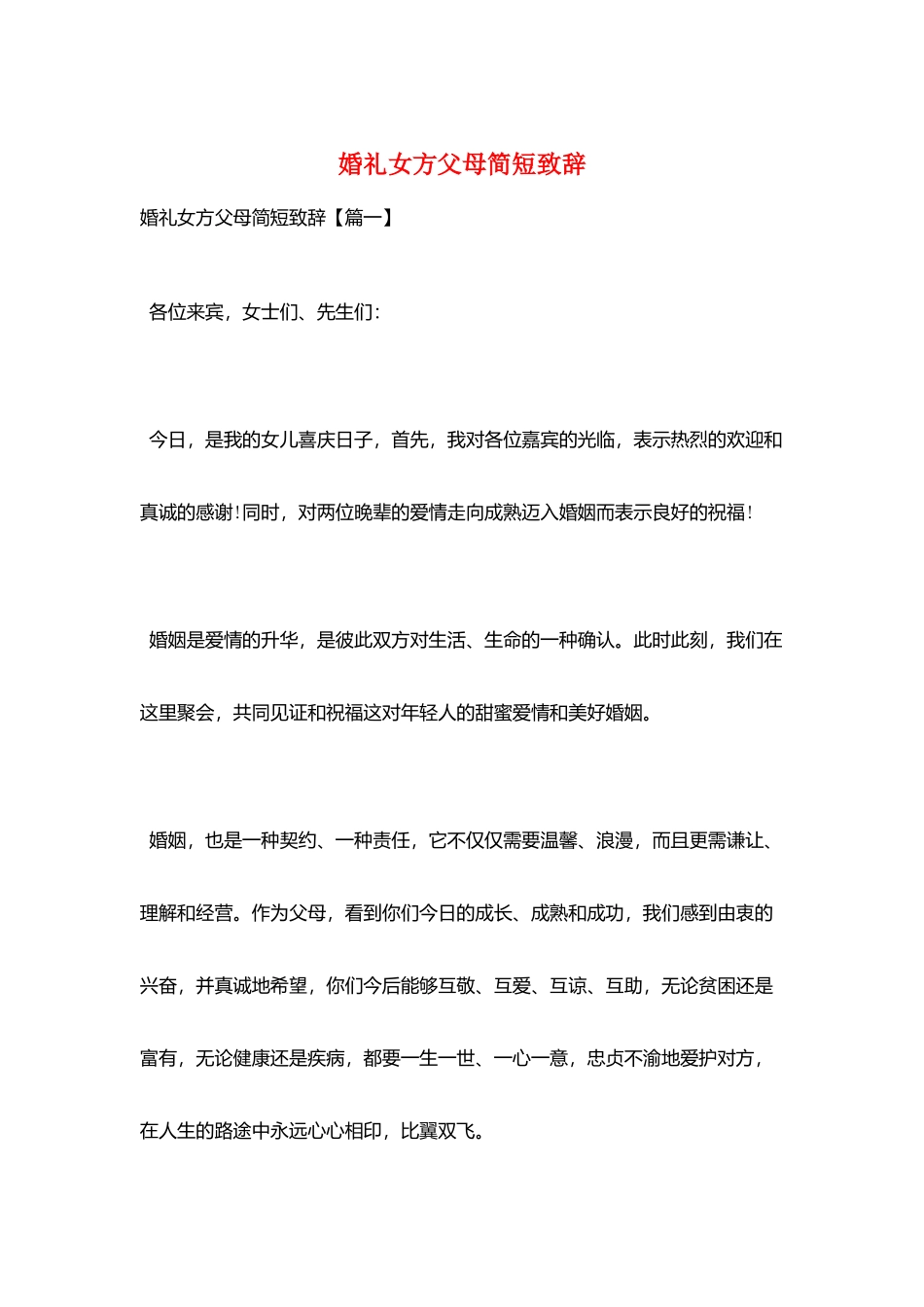婚礼女方父母简短致辞_第1页