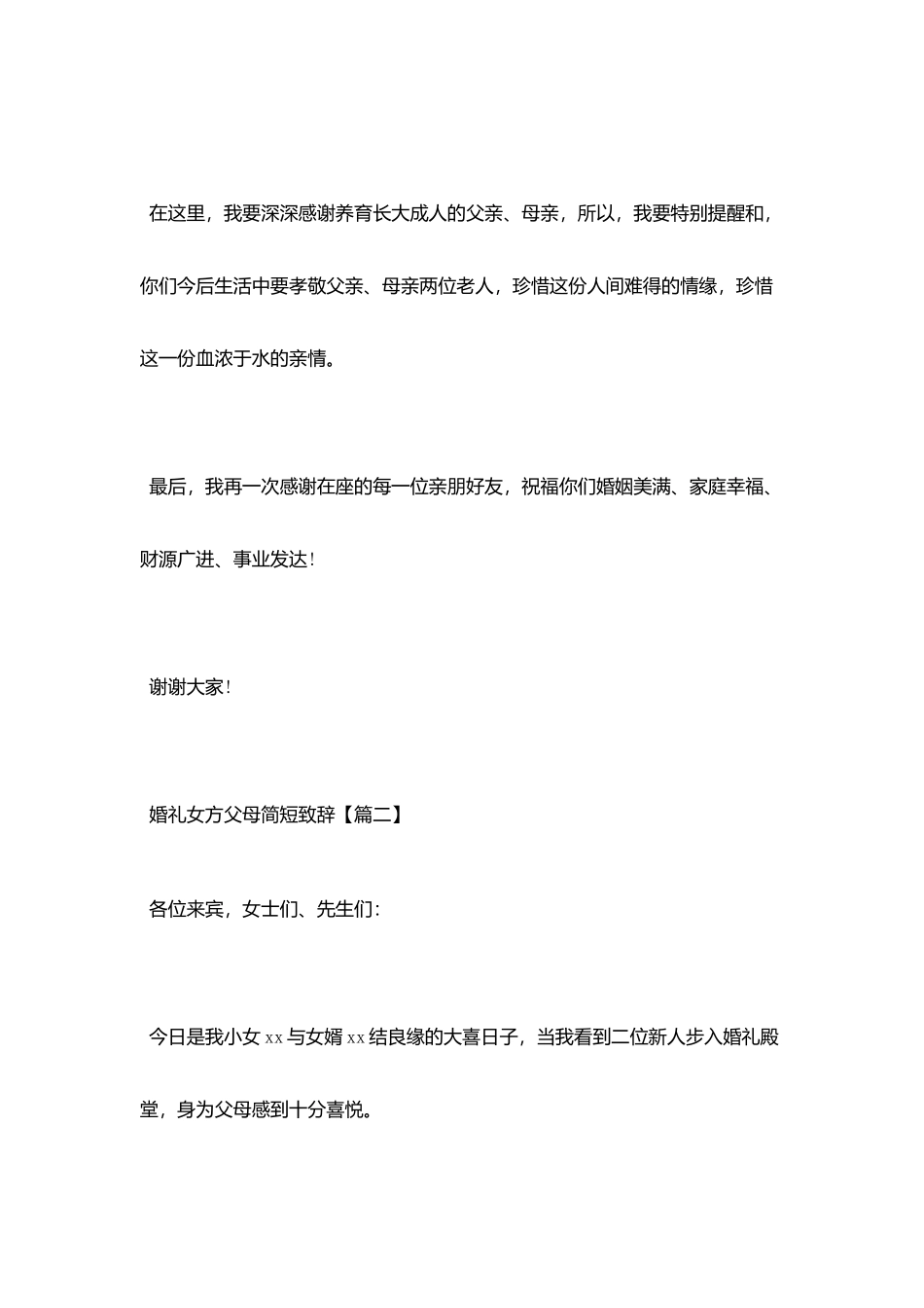 婚礼女方父母简短致辞_第2页