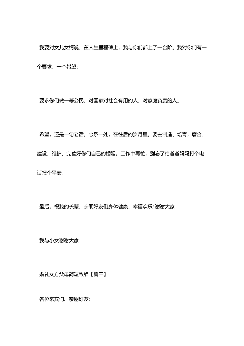 婚礼女方父母简短致辞_第3页