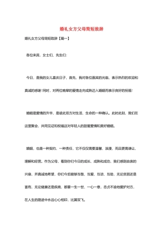 婚礼女方父母简短致辞