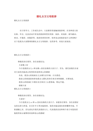 婚礼女方父母致辞