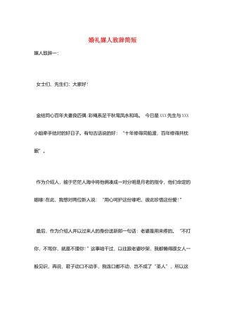 婚礼媒人致辞简短