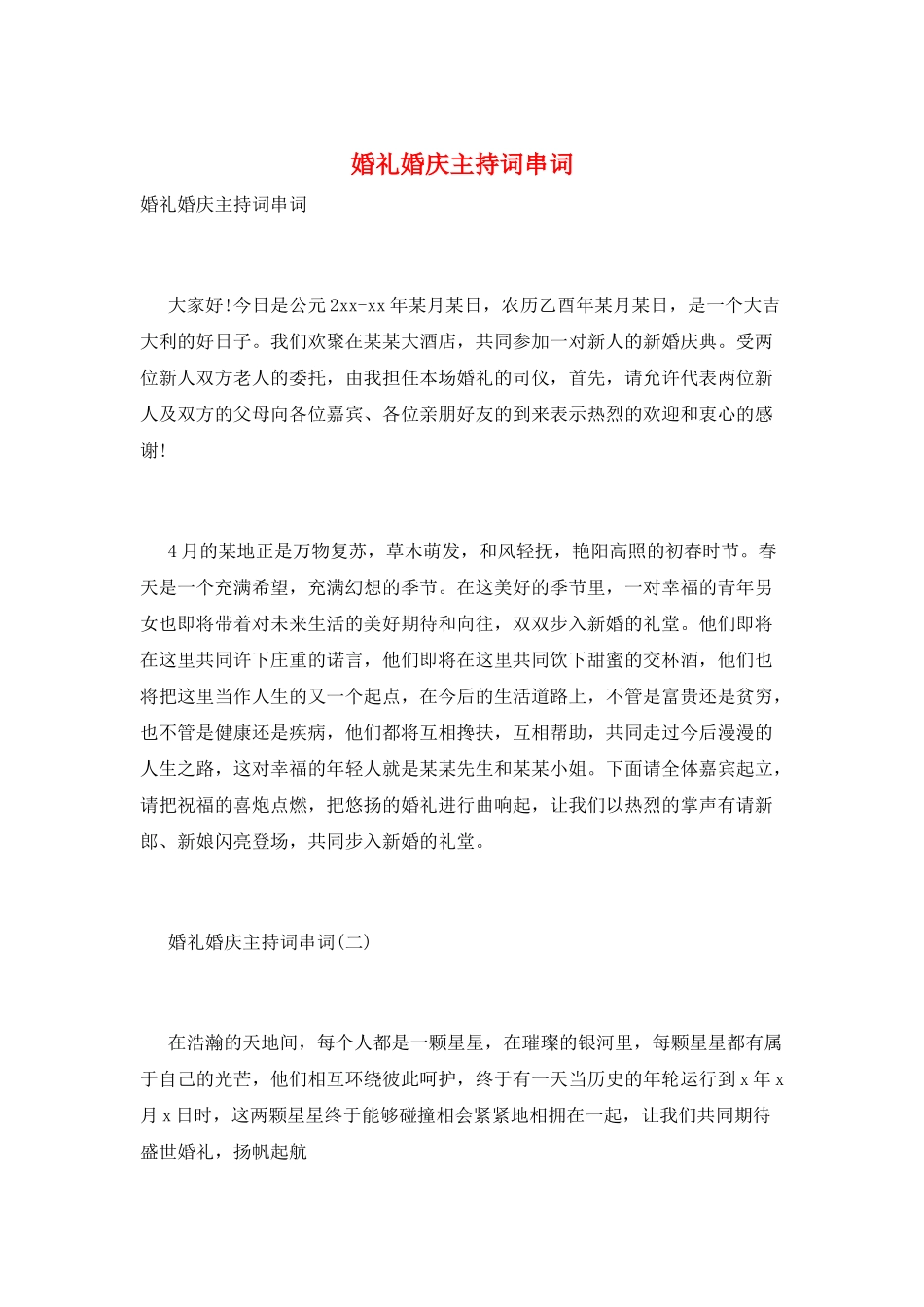 婚礼婚庆主持词串词_第1页