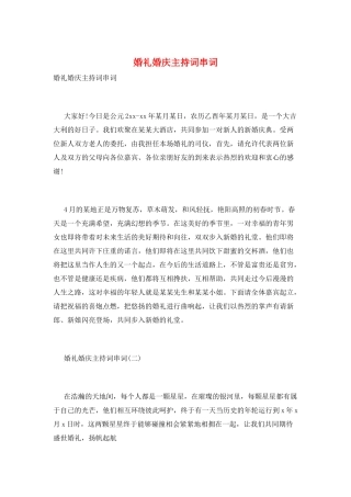 婚礼婚庆主持词串词