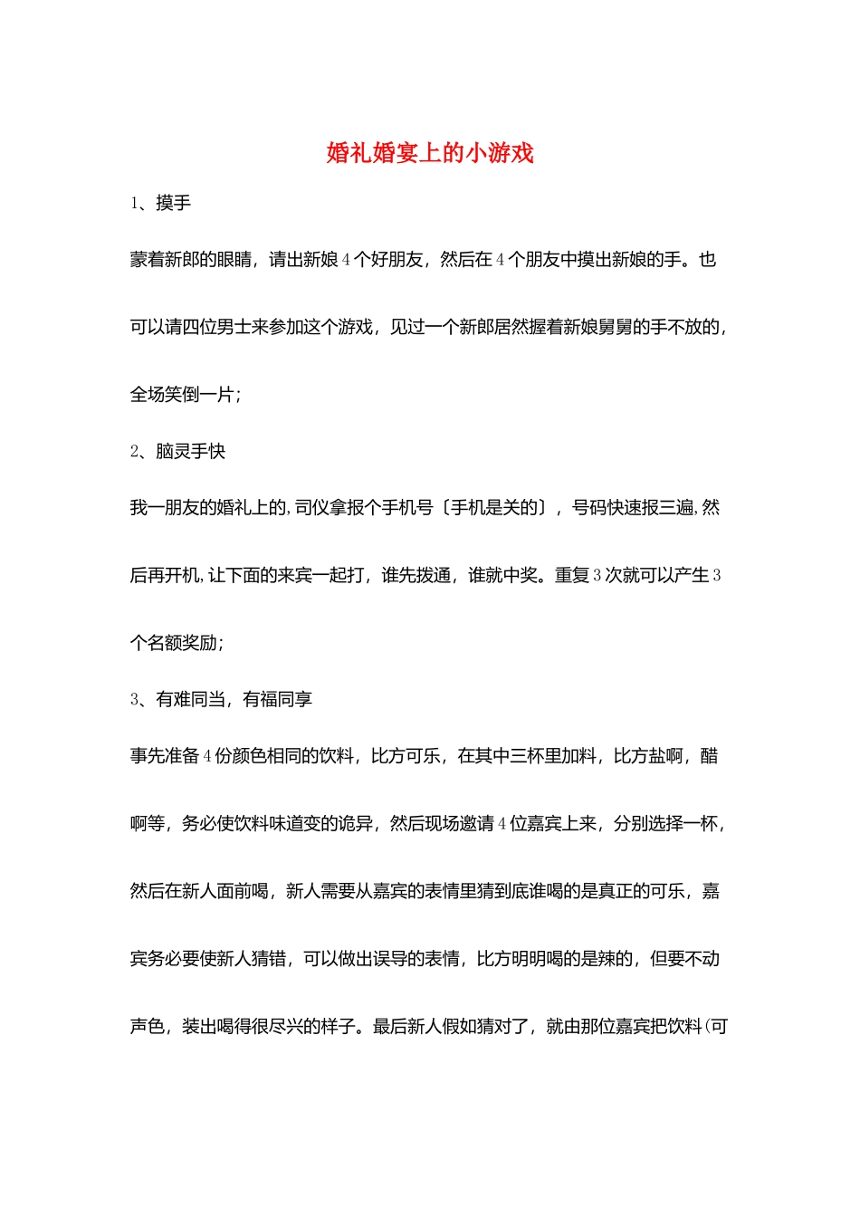 婚礼婚宴上的小游戏_第1页