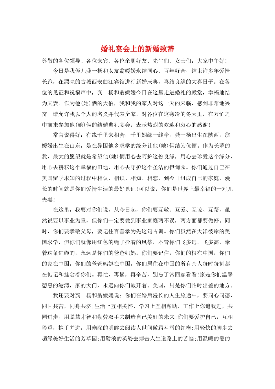 婚礼宴会上的新婚致辞_第1页
