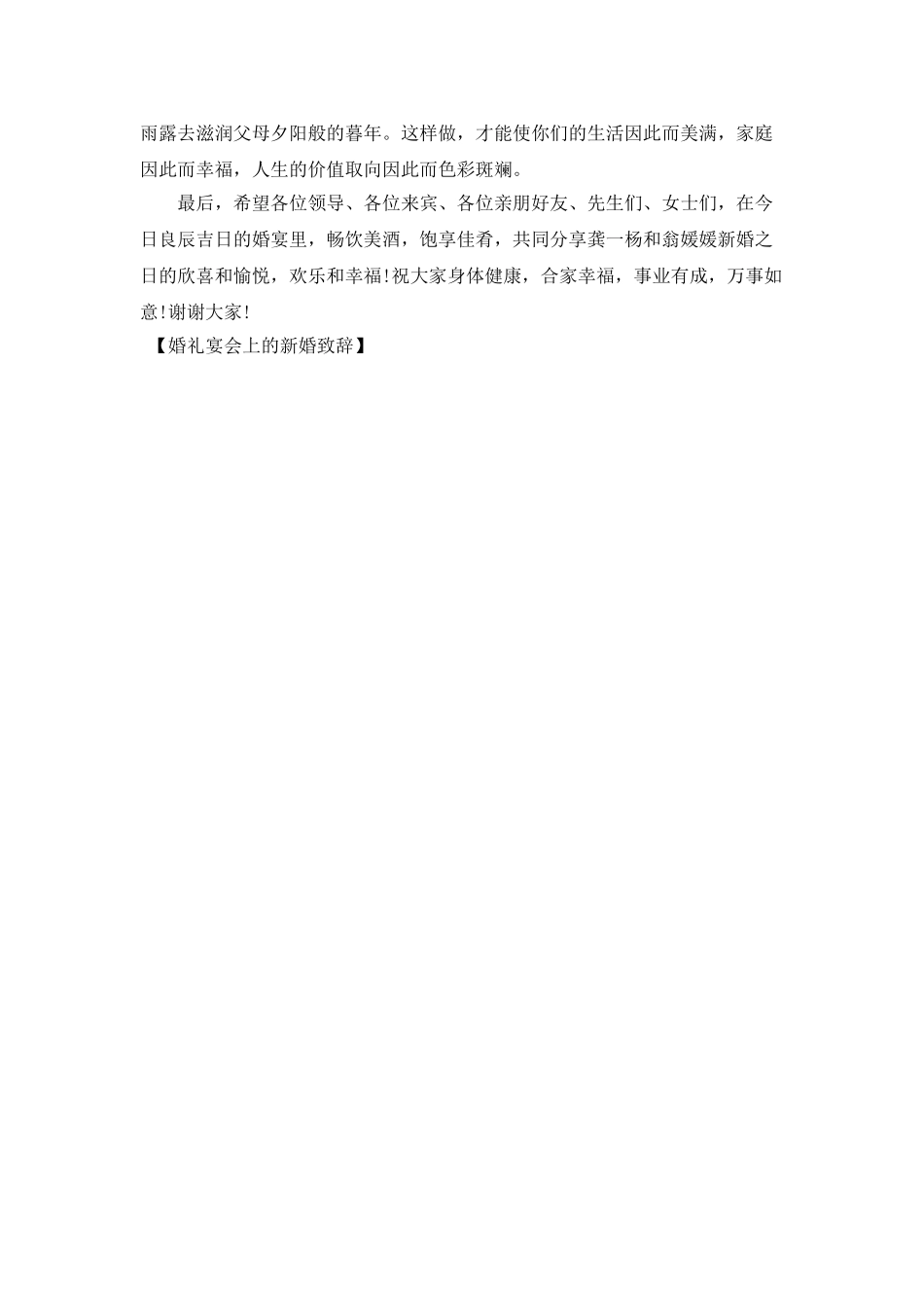婚礼宴会上的新婚致辞_第2页